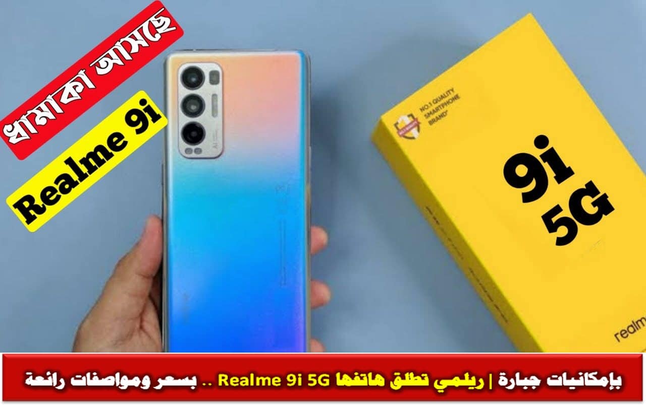 هاتف Realme 9i 5G