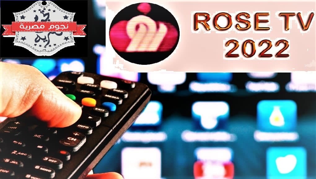 روز الفضائية Rose للمسلسلات التركية والعربية