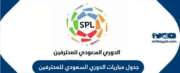 كامل جدول مباريات الدوري السعودي للمحترفين موسم 2022/2023 دوري كأس الأمير محمد بن سلمان للمحترفين 