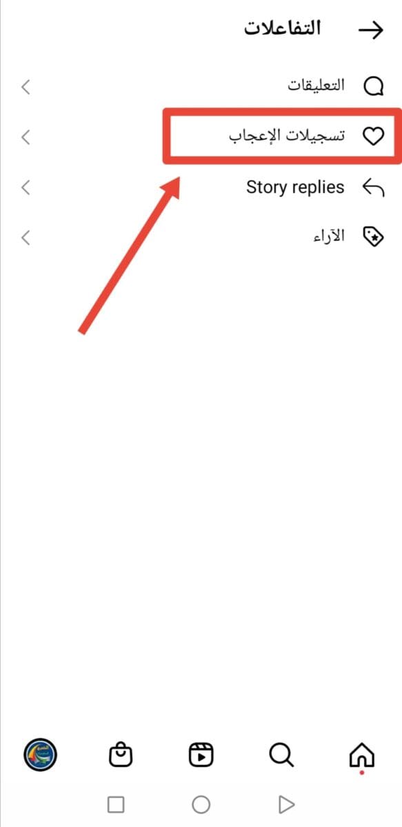 أين تجد المنشورات التي قمت بتسجيل الإعجاب بها من قبل على الإنستقرام