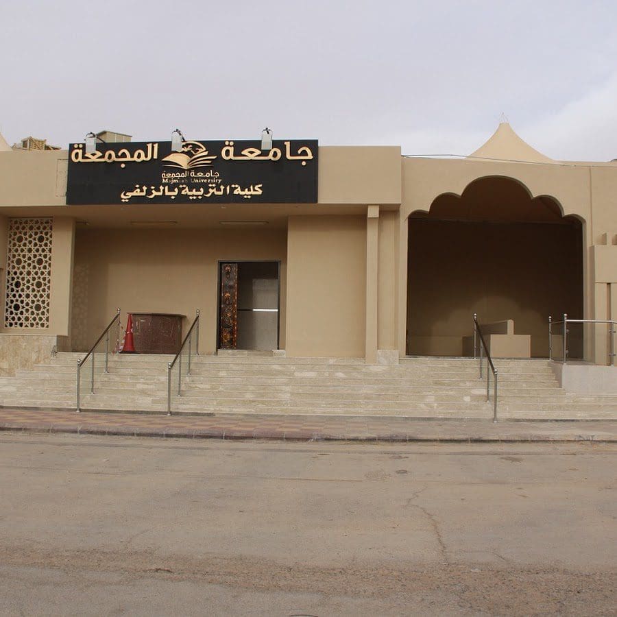 جامعة المجمعة