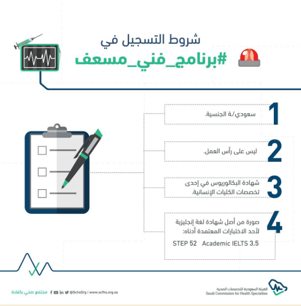 شروط التسجيل في برنامج فني مسعف