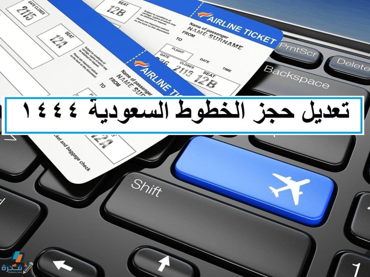 طرق تعديل حجز الخطوط السعودية