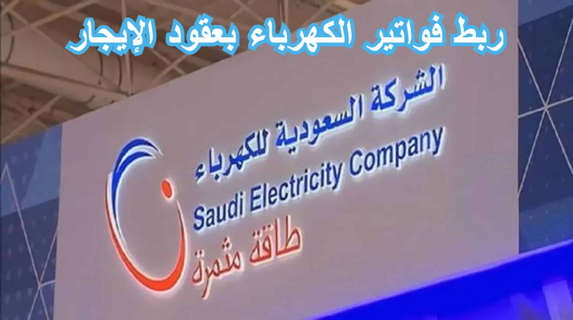 ربط فواتير الكهرباء بعقود الإيجار العقارية