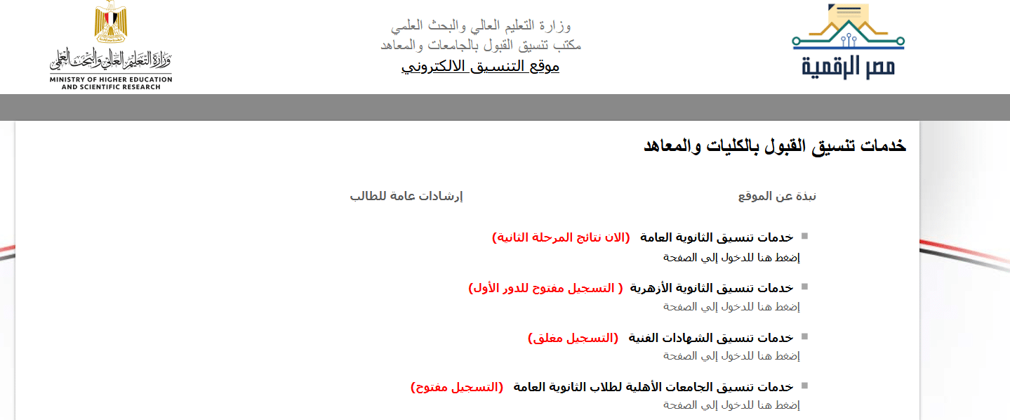  تسجيل الرغبات في تنسيق المرحلة الثالثة