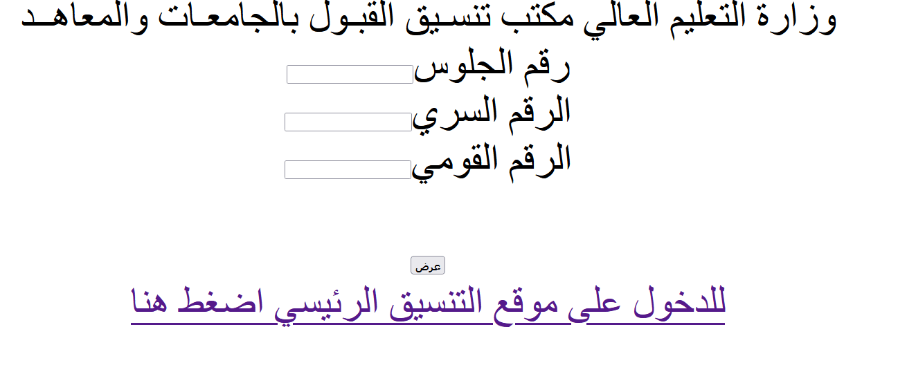  تسجيل الرغبات في تنسيق المرحلة الثالثة