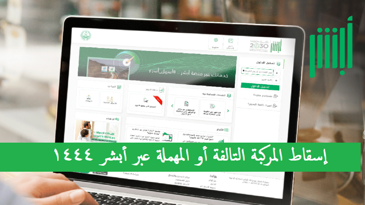 طريقة إسقاط المركبة أو التالفة عبر أبشر