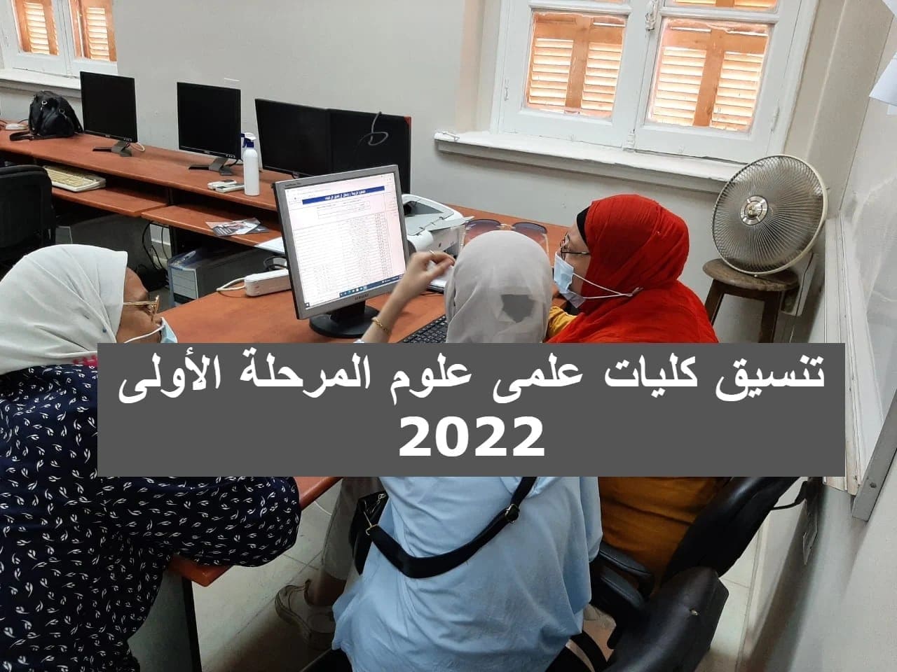 نتيجة تنسيق كليات علمى علوم