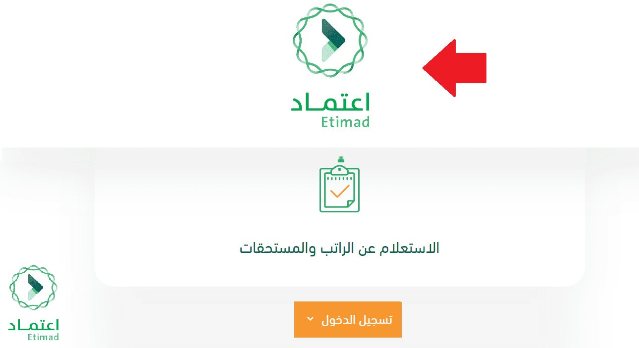 خطوات الاستعلام عن الراتب في منصة اعتماد
