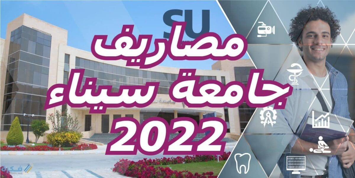 مصاريف جامعة سيناء 2022