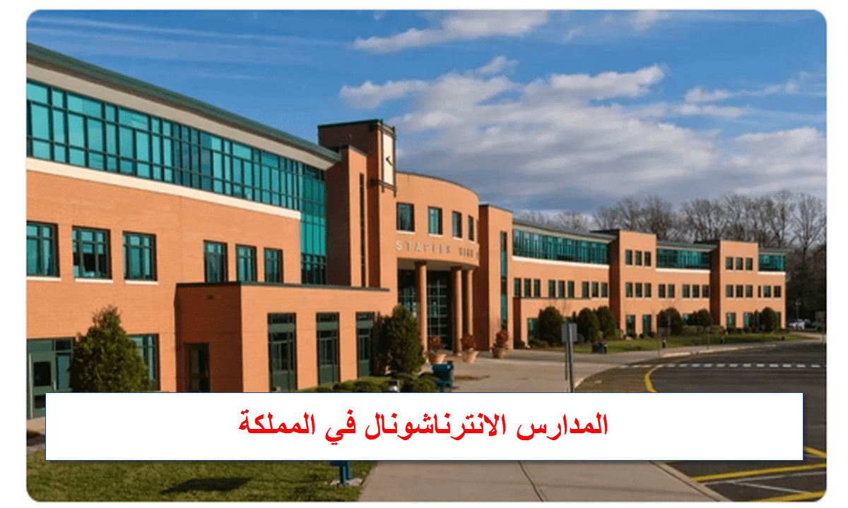 المدارس الانترناشونال في المملكة