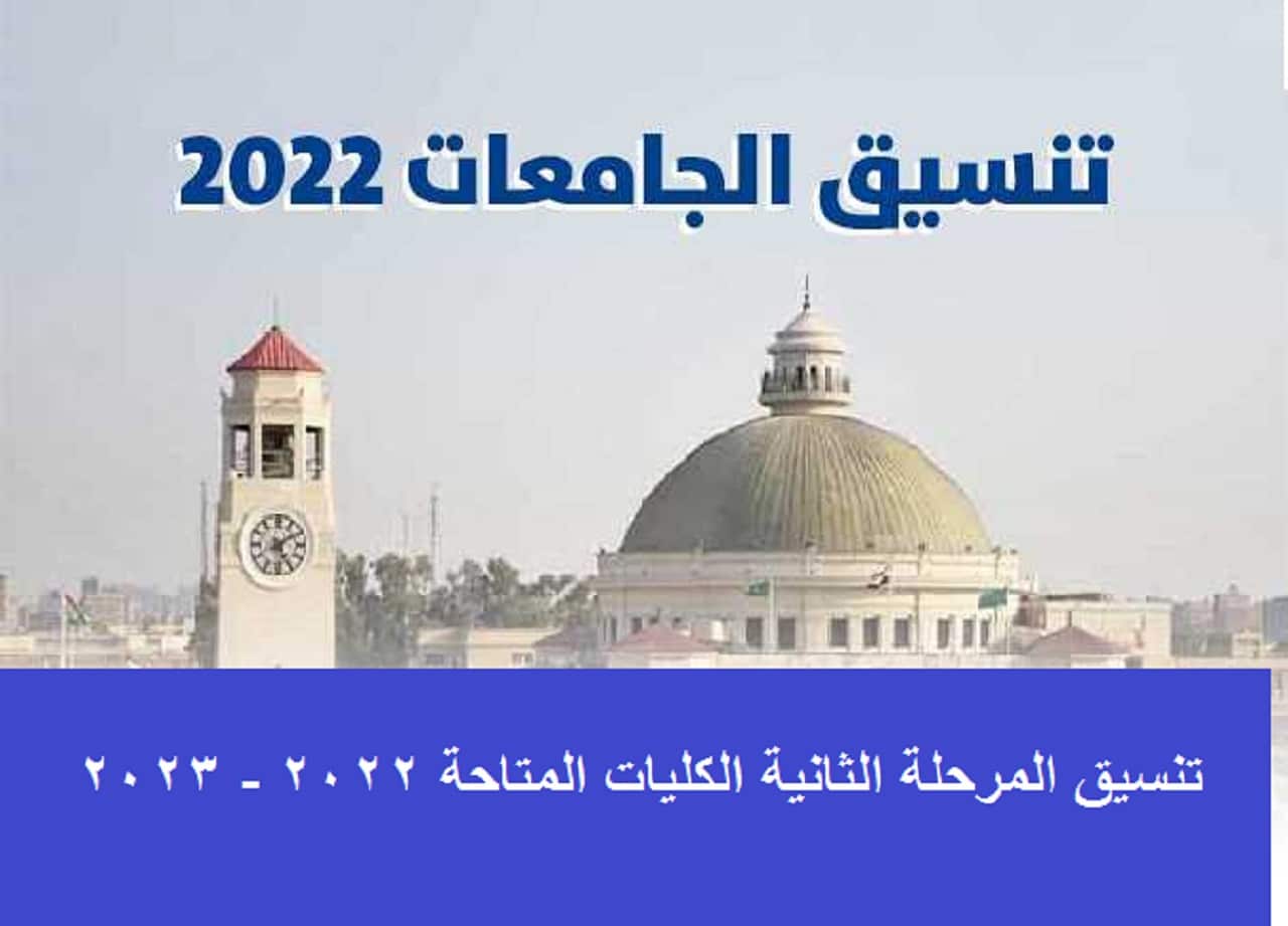 رابط تنسيق المرحلة الثانية الكليات المتاحة