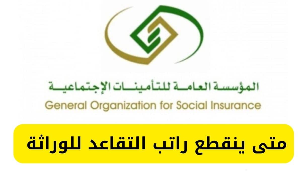 متى ينقطع راتب التقاعد للوراثة