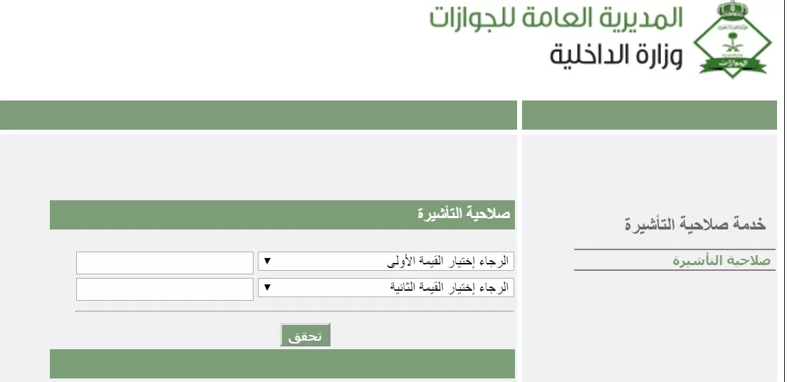 الاستعلام عن صلاحية التأشيرة