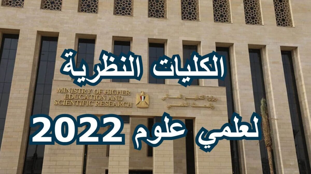 الكليات النظرية لعلمي علوم 2022