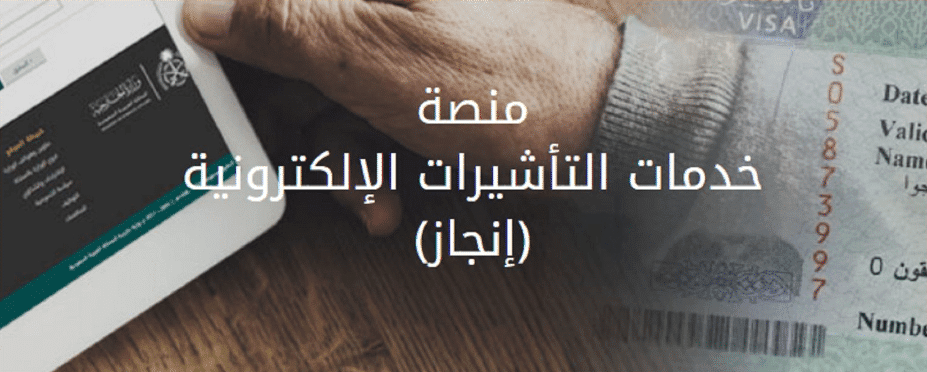 سداد رسوم الزيارة العائلية على منصة إنجاز