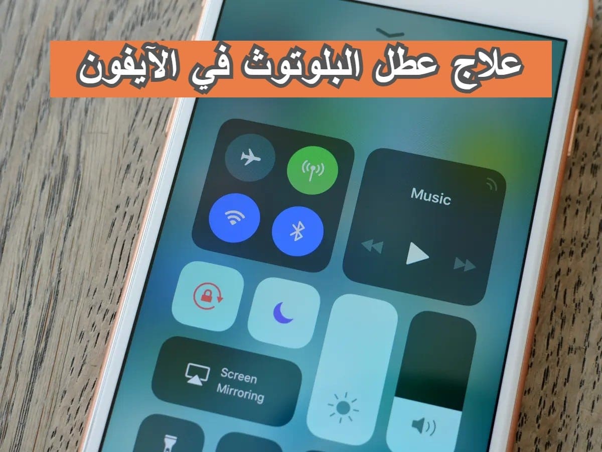 علاج عطل البلوتوث في الآيفون