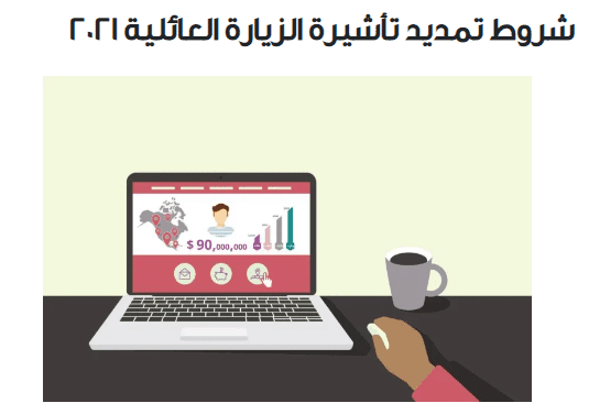 شروط تمديد الزيارة العائلية