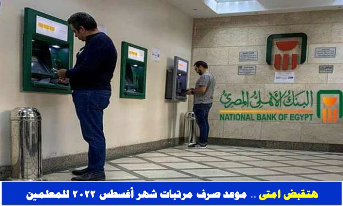 مرتبات أغسطس للمعلمين