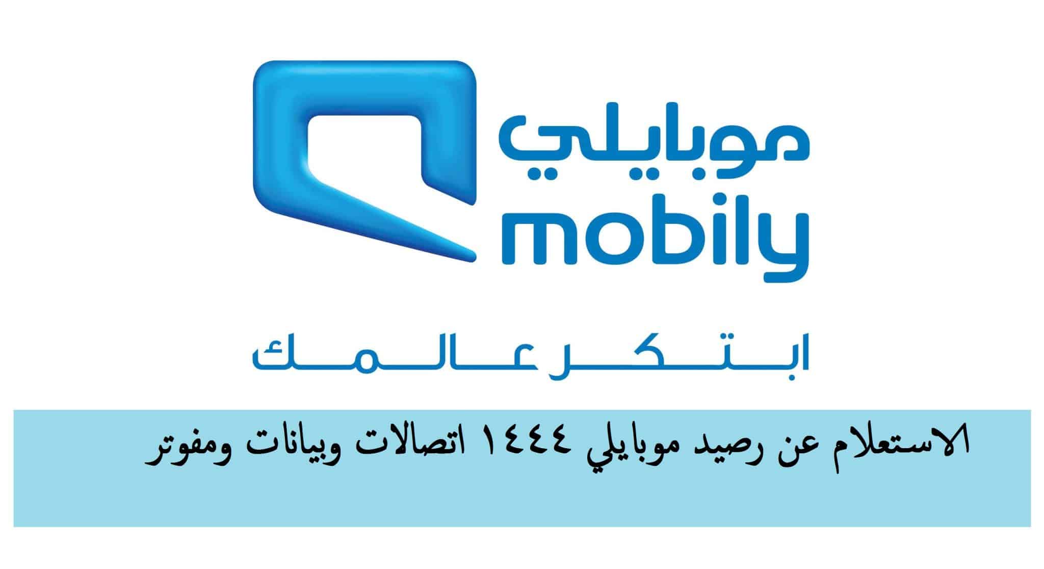 الاستعلام عن رصيد موبايلي 1444