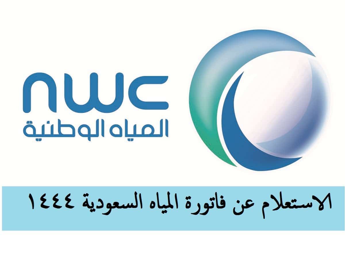 الاستعلام عن فاتورة المياه السعودية برقم الهوية
