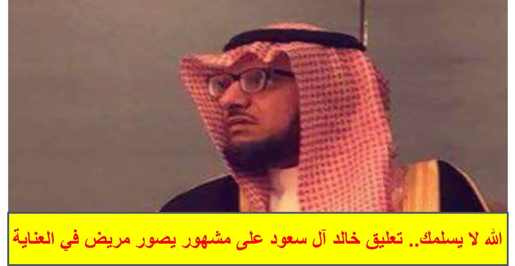 تعليق خالد آل سعود على مشهور يصور مريض في العناية