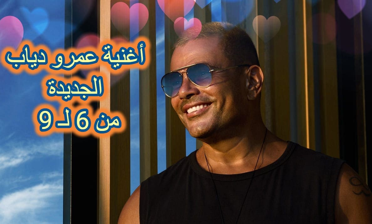 أغنية من 6 لـ 9