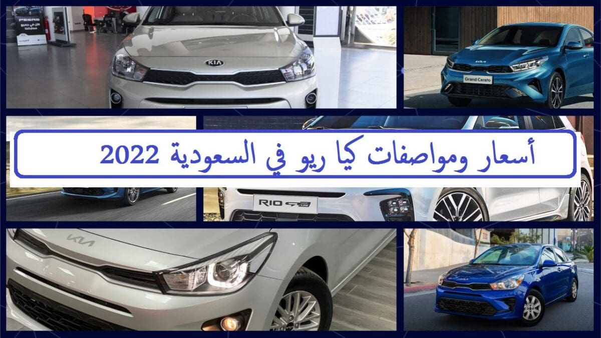 مواصفات كيا ريو 2022