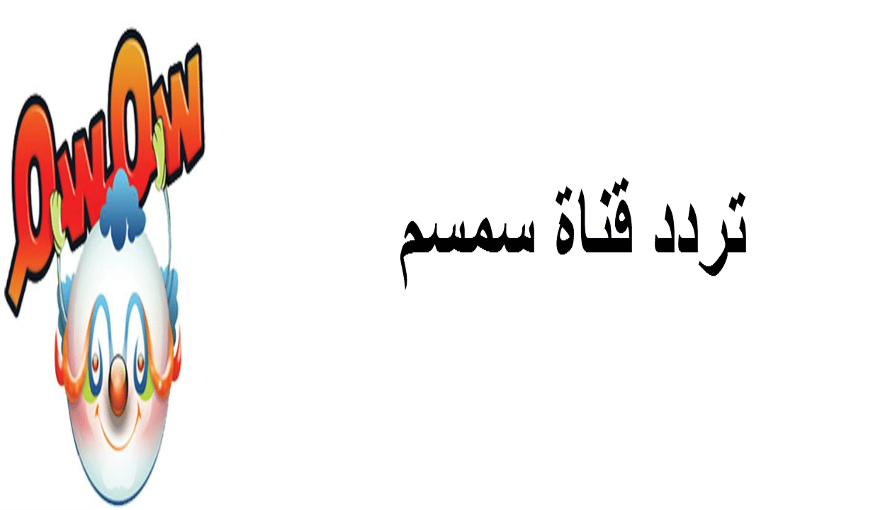 تردد قناة سمسم الجديد للأطفال