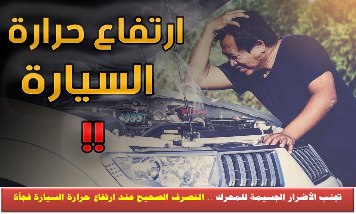 التصرف عند ارتفاع حرارة السيارة