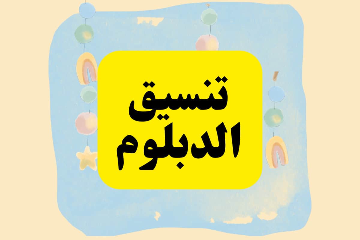 تنسيق الدبلومات الفنية