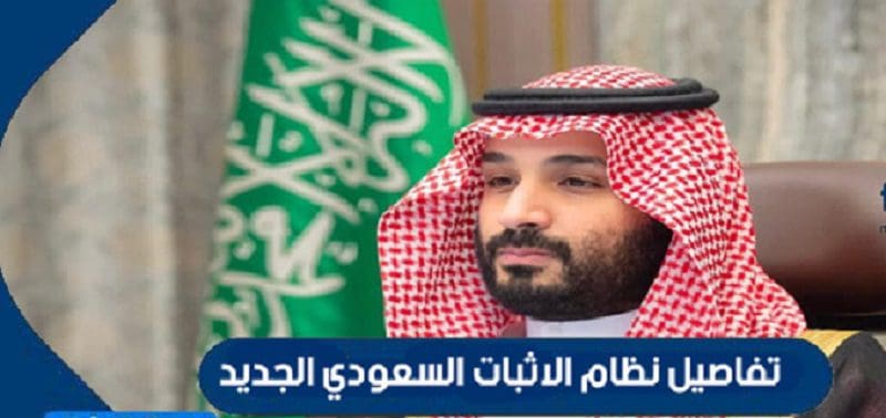 نظام الإثبات في السعودية 