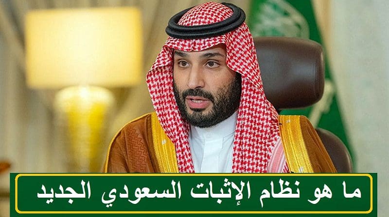 نظام الإثبات في السعودية