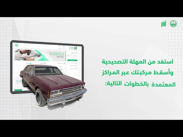 شروط إسقاط السيارات التالفة عبر منصة أبشر