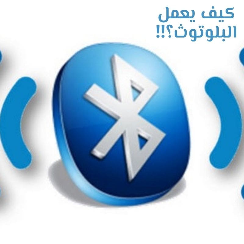 كيف يعمل البلوتوث