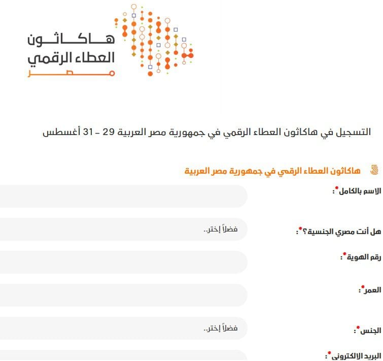 رابط التسجيل في هاكاثون العطاء الرقمي