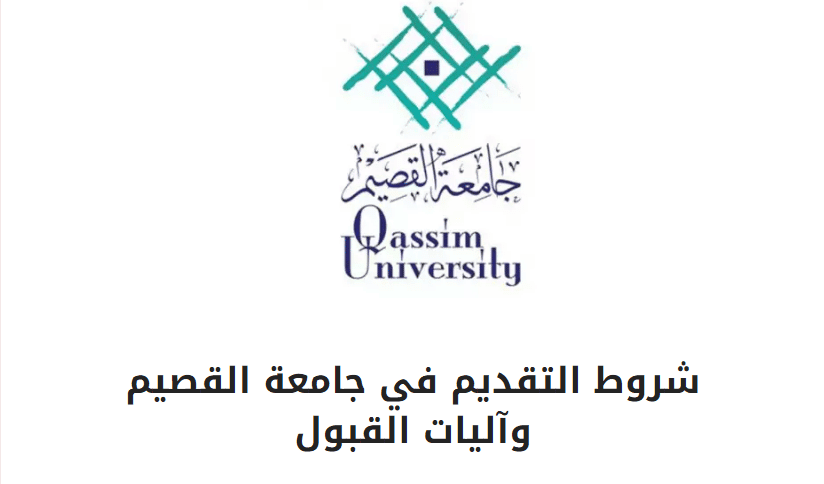 التسجيل في جامعة القصيم