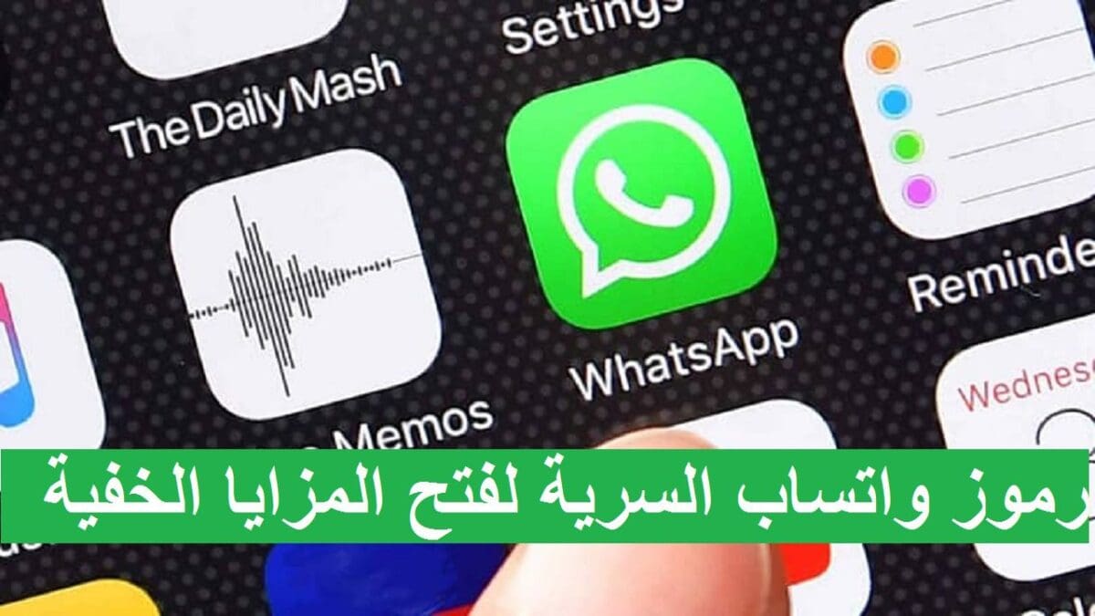 رموز واتساب السرية لفتح مزايا خفية