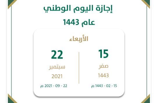 إجازة اليوم الوطني للطلاب