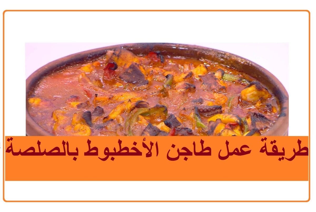طريقة عمل طاجن الأخطبوط