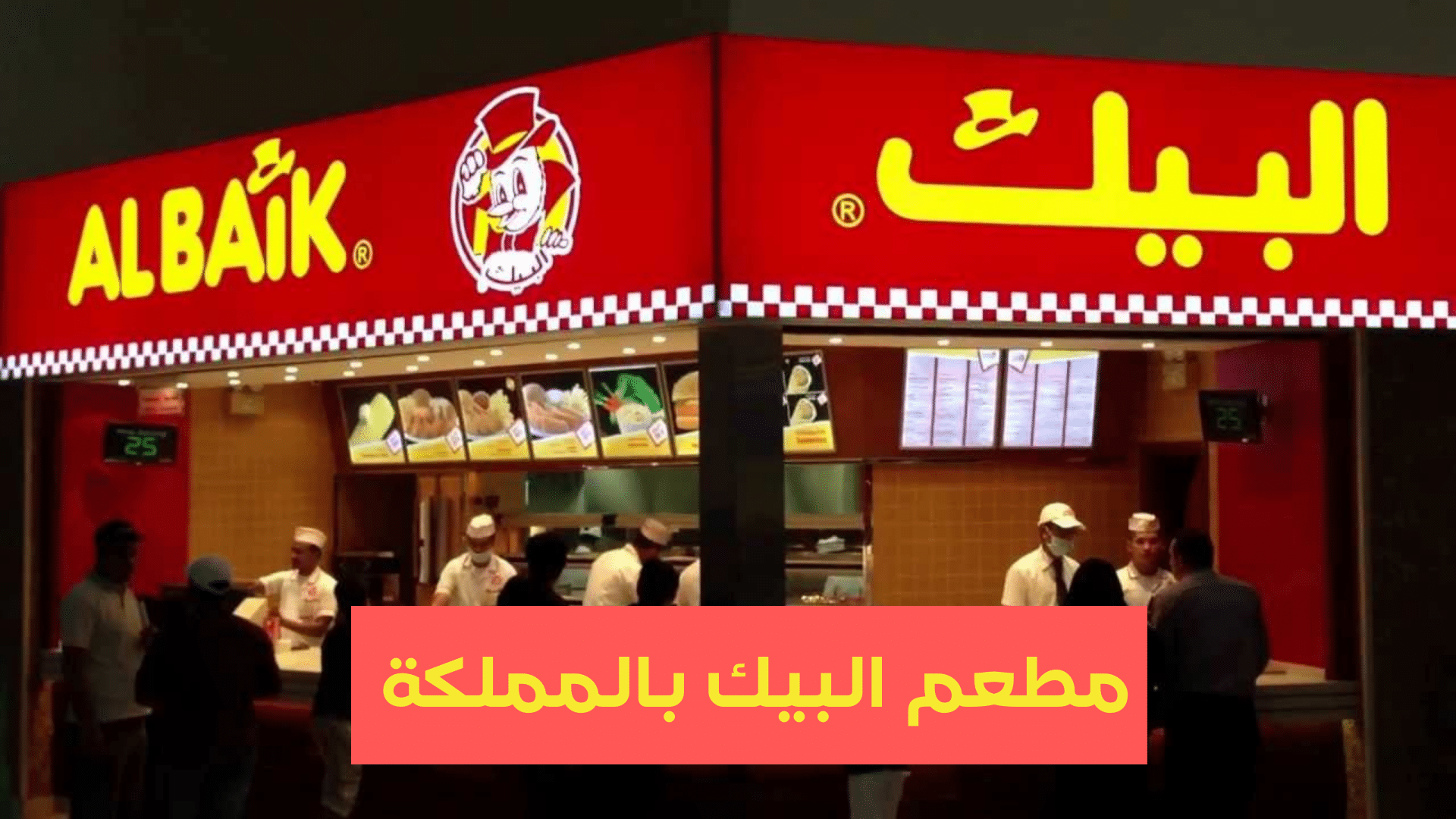 مطعم البيك بالمملكة