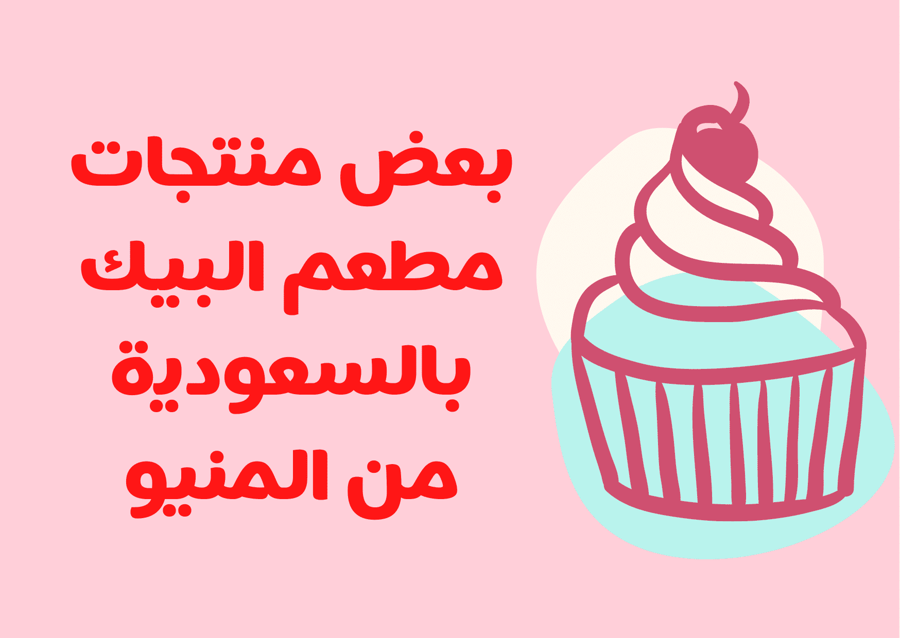 بعض منتجات مطعم البيك بالسعودية من المنيو