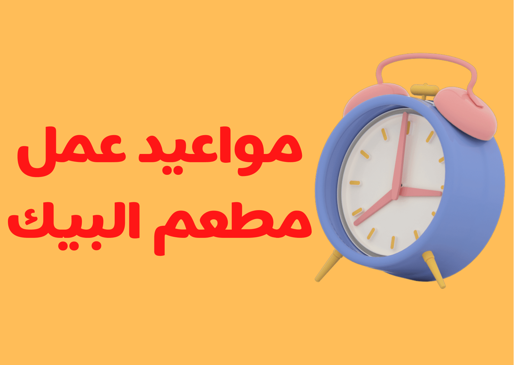 مواعيد عمل مطعم البيك
