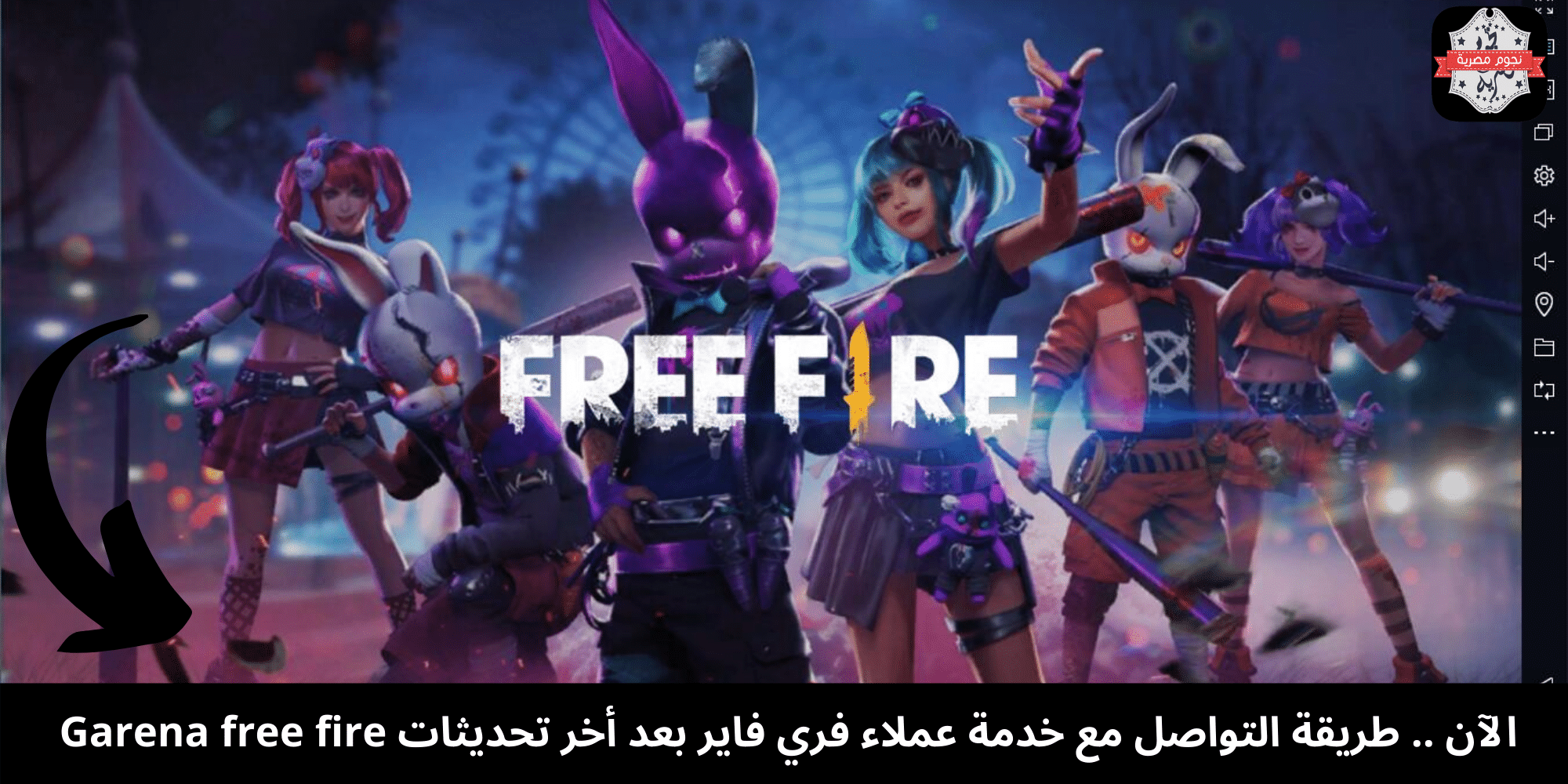 خدمة عملاء فري فاير