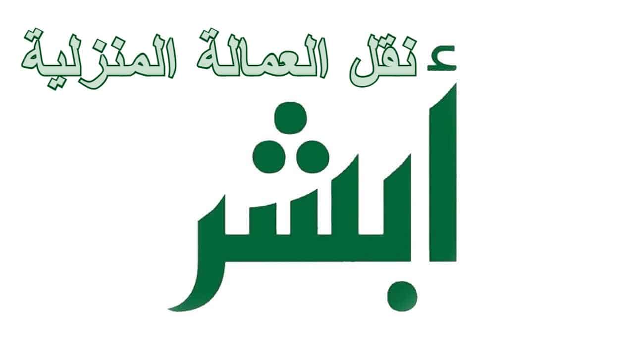 نقل العمالة المنزلية عبر أبشر