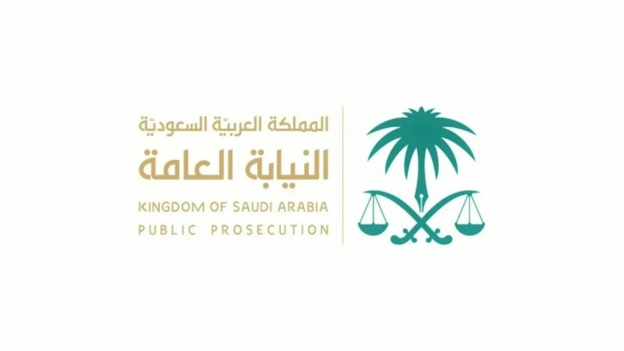 أسماء المرشحين النيابة العامة 1444