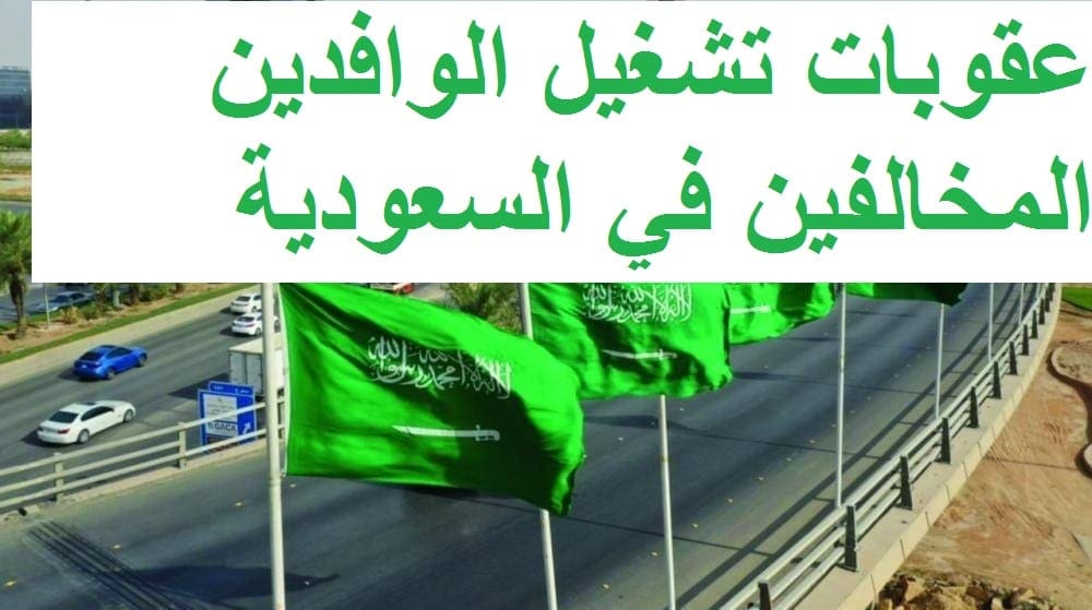 عقوبات تشغيل الوافدين المخالفين في السعودية