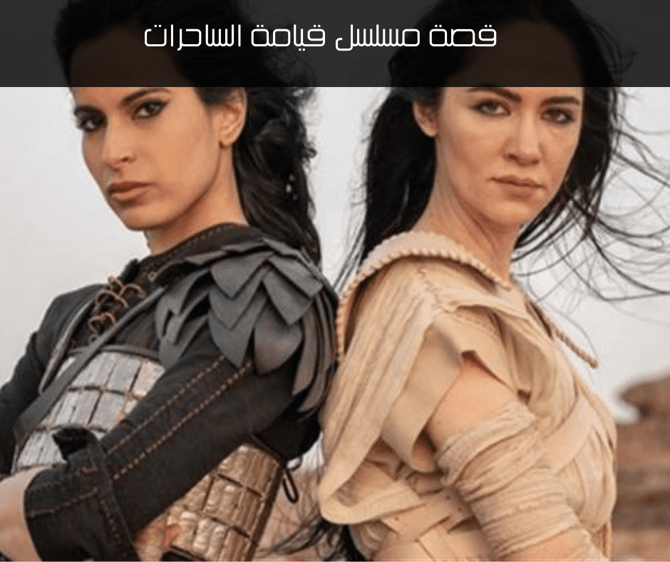قصة مسلسل قيامة الساحرات