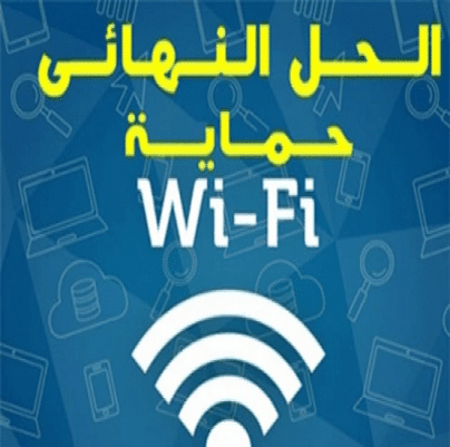 طرق حماية شبكة الواي فاي من الاختراق