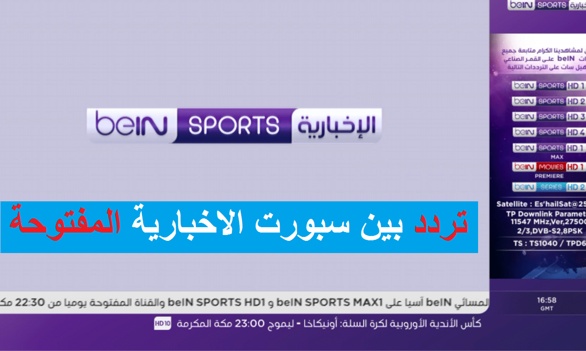 تردد بين سبورت الاخبارية المفتوحة